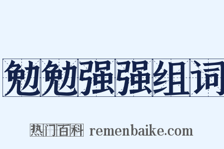 勉勉强强组词是什么意思的图片